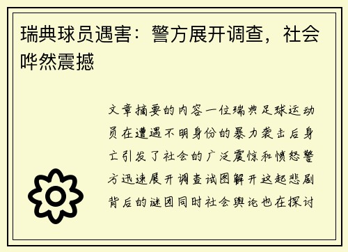 瑞典球员遇害：警方展开调查，社会哗然震撼