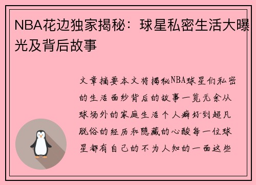 NBA花边独家揭秘：球星私密生活大曝光及背后故事