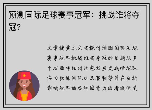 预测国际足球赛事冠军：挑战谁将夺冠？