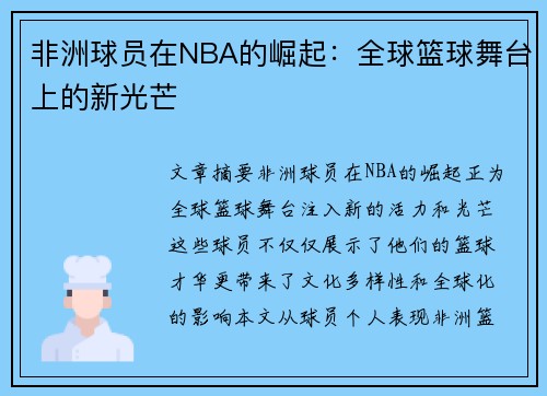 非洲球员在NBA的崛起：全球篮球舞台上的新光芒