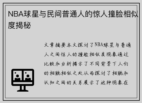 NBA球星与民间普通人的惊人撞脸相似度揭秘