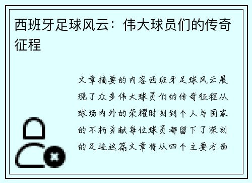 西班牙足球风云：伟大球员们的传奇征程