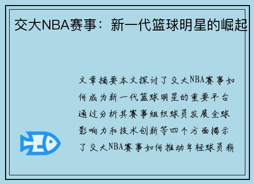 交大NBA赛事：新一代篮球明星的崛起