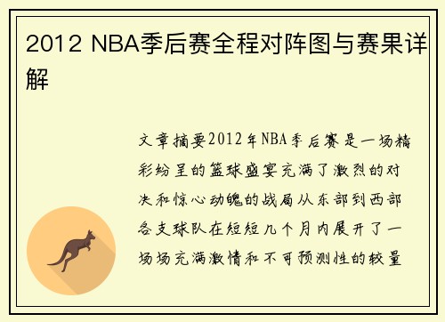 2012 NBA季后赛全程对阵图与赛果详解