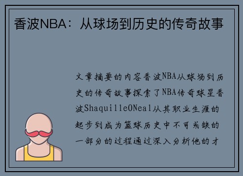 香波NBA：从球场到历史的传奇故事 