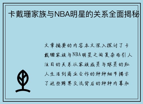 卡戴珊家族与NBA明星的关系全面揭秘