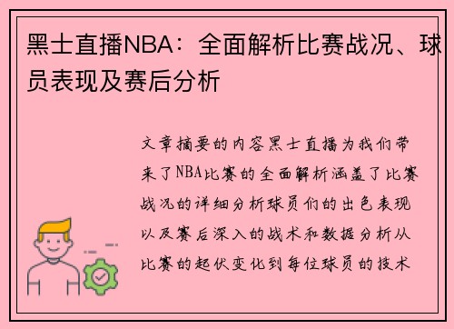 黑士直播NBA：全面解析比赛战况、球员表现及赛后分析