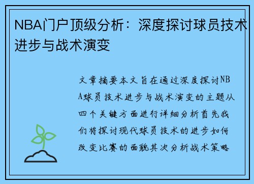 NBA门户顶级分析：深度探讨球员技术进步与战术演变