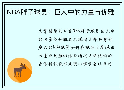 NBA胖子球员：巨人中的力量与优雅