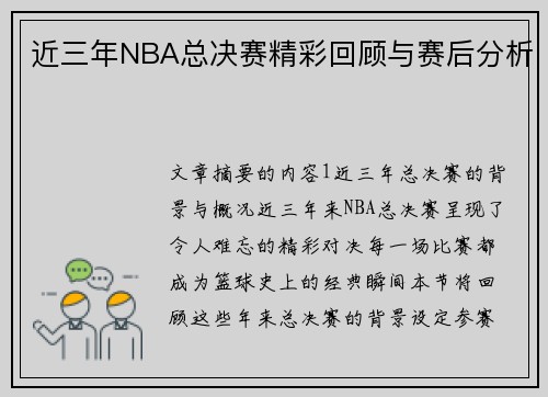 近三年NBA总决赛精彩回顾与赛后分析