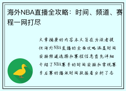 海外NBA直播全攻略：时间、频道、赛程一网打尽