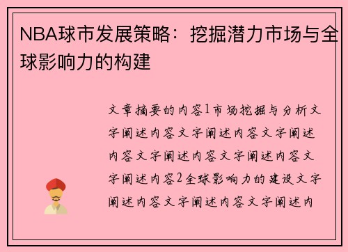 NBA球市发展策略：挖掘潜力市场与全球影响力的构建