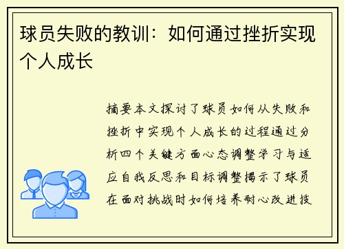 球员失败的教训：如何通过挫折实现个人成长