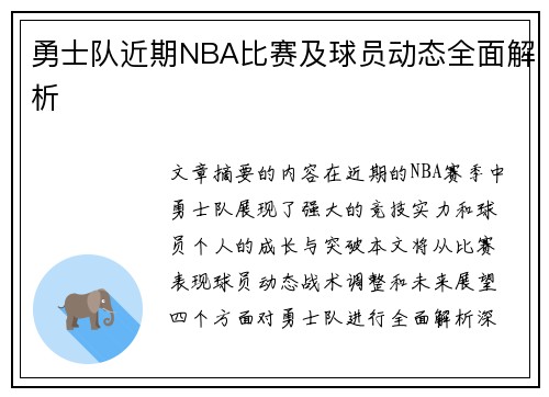 勇士队近期NBA比赛及球员动态全面解析