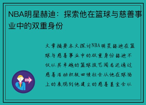 NBA明星赫迪：探索他在篮球与慈善事业中的双重身份