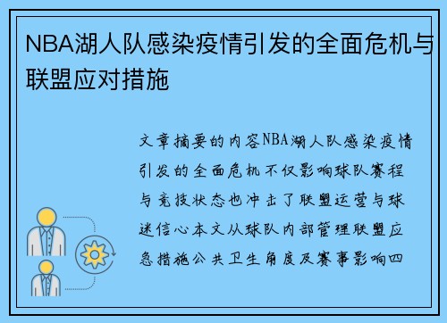 NBA湖人队感染疫情引发的全面危机与联盟应对措施