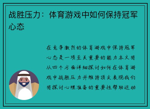 战胜压力：体育游戏中如何保持冠军心态