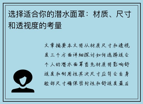 选择适合你的潜水面罩：材质、尺寸和透视度的考量