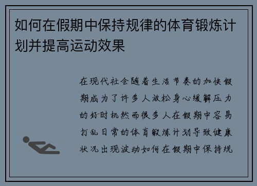 如何在假期中保持规律的体育锻炼计划并提高运动效果