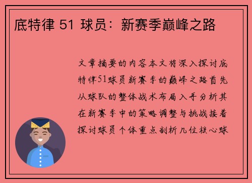 底特律 51 球员：新赛季巅峰之路