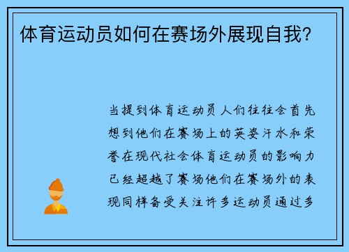 体育运动员如何在赛场外展现自我？