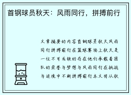 首钢球员秋天：风雨同行，拼搏前行