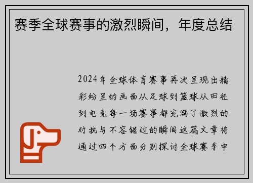 赛季全球赛事的激烈瞬间，年度总结