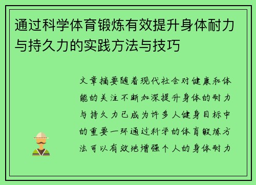 通过科学体育锻炼有效提升身体耐力与持久力的实践方法与技巧