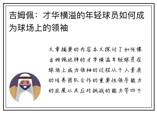 吉姆佩：才华横溢的年轻球员如何成为球场上的领袖