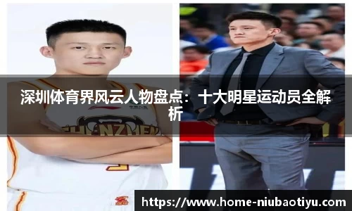深圳体育界风云人物盘点：十大明星运动员全解析