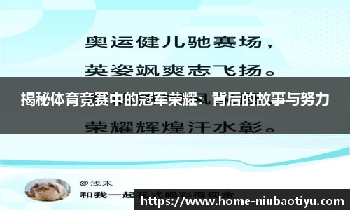 揭秘体育竞赛中的冠军荣耀：背后的故事与努力