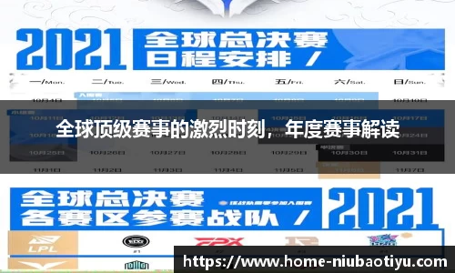 全球顶级赛事的激烈时刻，年度赛事解读