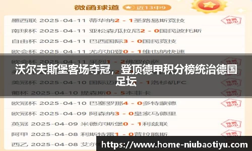 沃尔夫斯堡客场夺冠，登顶德甲积分榜统治德国足坛
