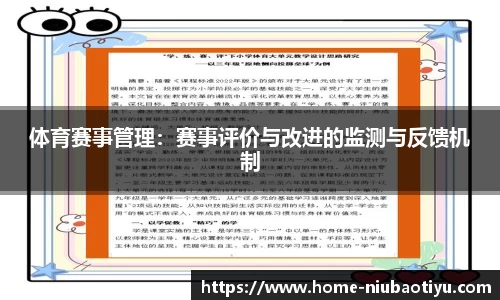 体育赛事管理：赛事评价与改进的监测与反馈机制