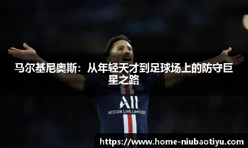 马尔基尼奥斯：从年轻天才到足球场上的防守巨星之路